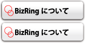 BizRingについて