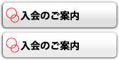 入会のご案内