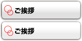 ご挨拶