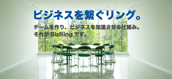 ビジネスを繋ぐリング