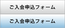 ご入会申込フォーム